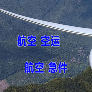 无锡航空邮寄快递-选东方航空和上海航空